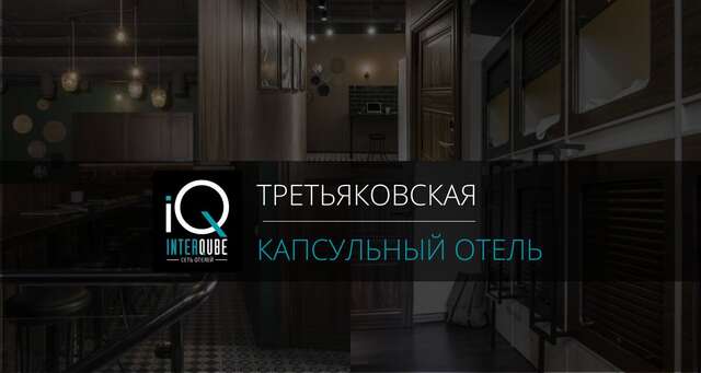 Гостиница InterQube на Третьяковке Москва-26
